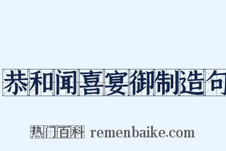 恭和闻喜宴御制造句是什么意思的图片
